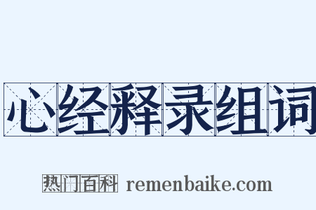 心经释录组词是什么意思的图片